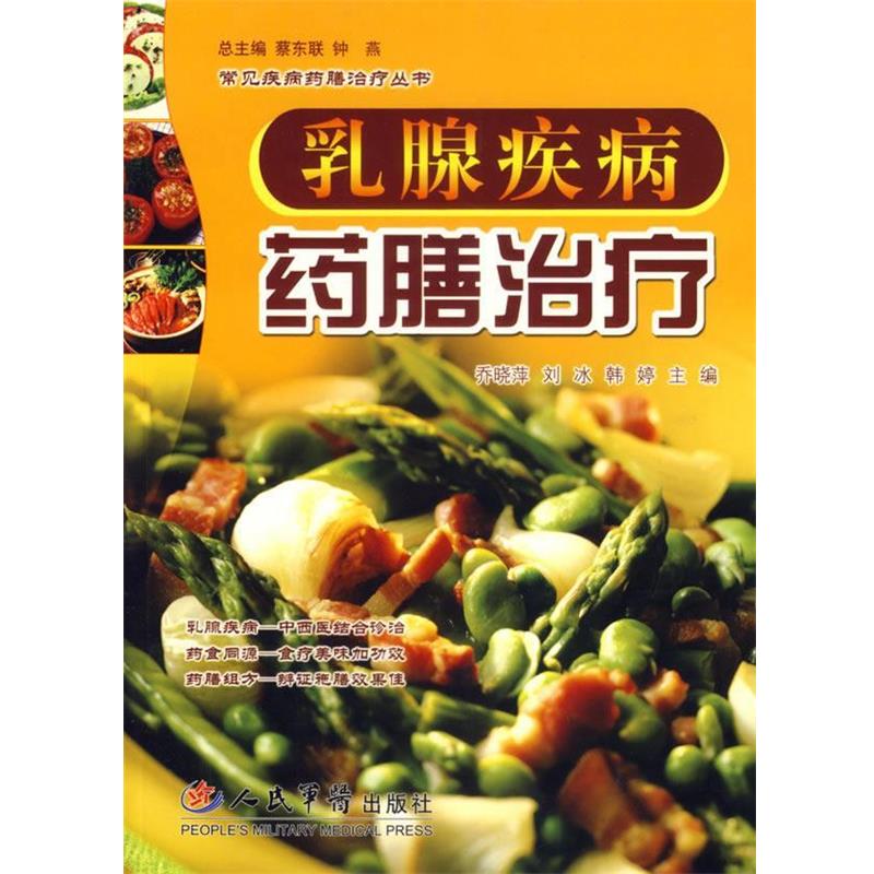 【正版书】 乳腺疾病药膳 乔晓萍 等主编 人民军医出版社