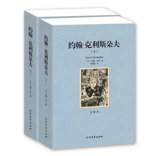 【正版书】 约翰克利斯朵夫 (法)罗曼 罗兰 著,罗倩妮 译 北方文艺出版社