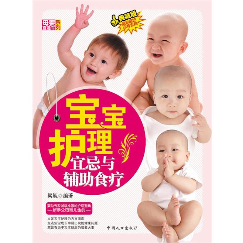 【正版书】 宝宝护理宜忌与辅助食疗-母婴直通车系列 梁毓 编著 中国人口出版社