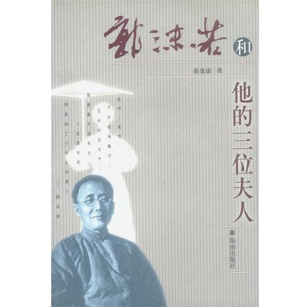【正版书】 郭沫若和他的三位夫人 桑逢康 著 海南出版社