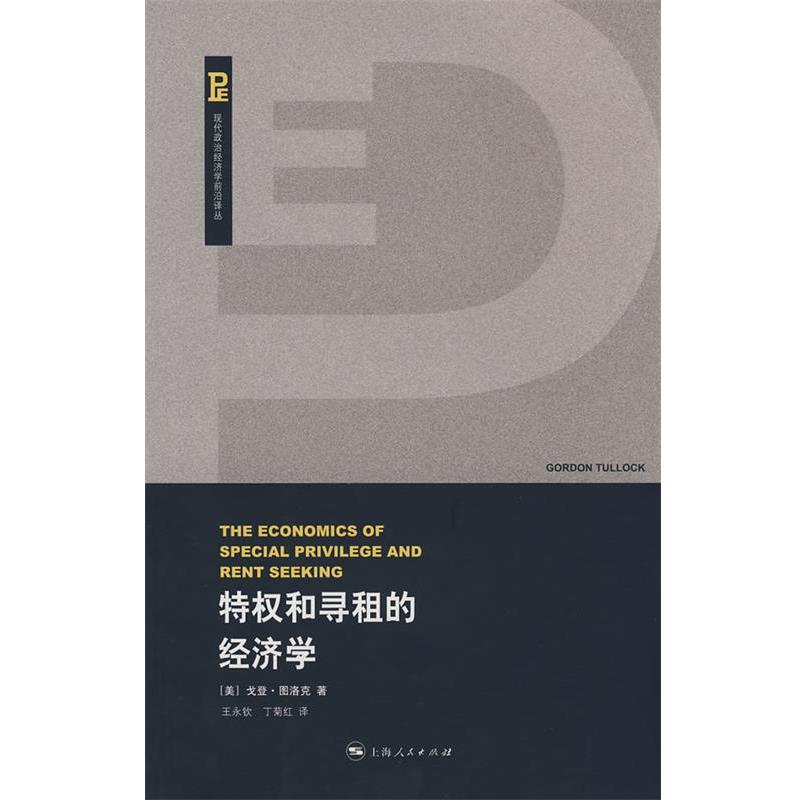 【正版书】 特权和寻租的经济学 (美)图洛克 著,王永钦,丁菊红 译 上海人民出版社
