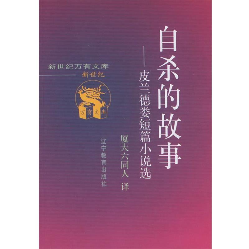 【正版书】 自杀的故事:皮兰德娄短篇小说选 厦大六同人 译 辽宁教育出版社