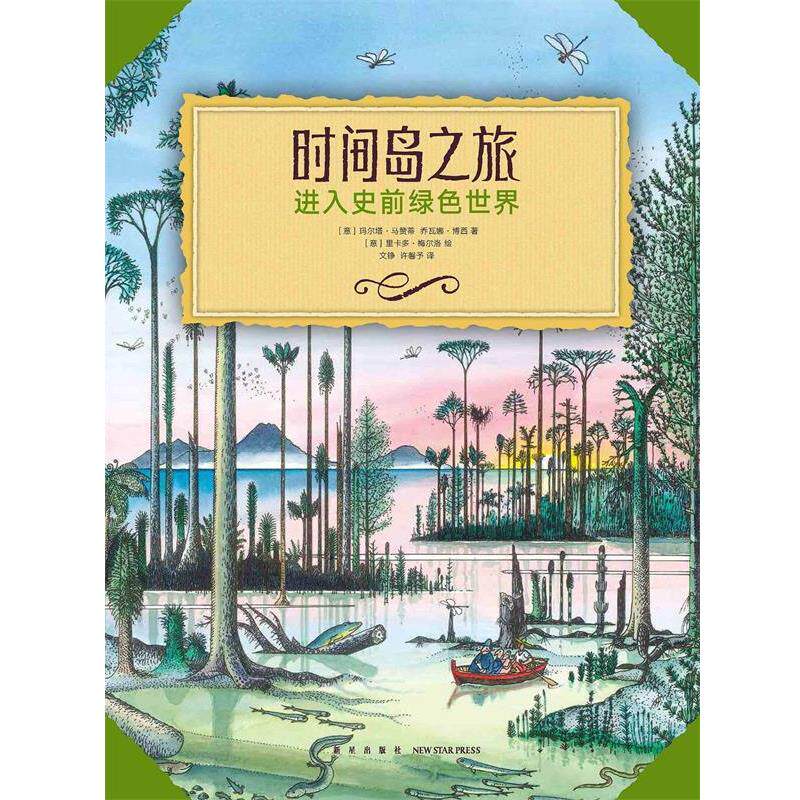【正版书】 《时间岛之旅》 玛尔塔·马赞蒂乔瓦娜·博西 新星出版社