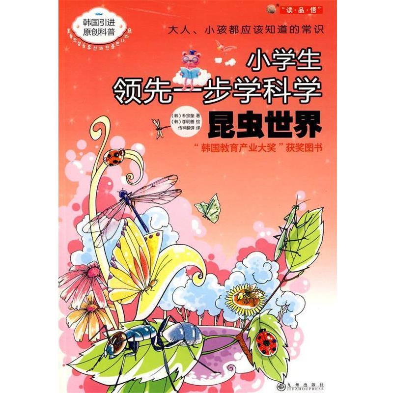 【正版书】 小学生一步学科学:昆虫世界 朴宗奎, 李明善, 传神翻译 九州出版社