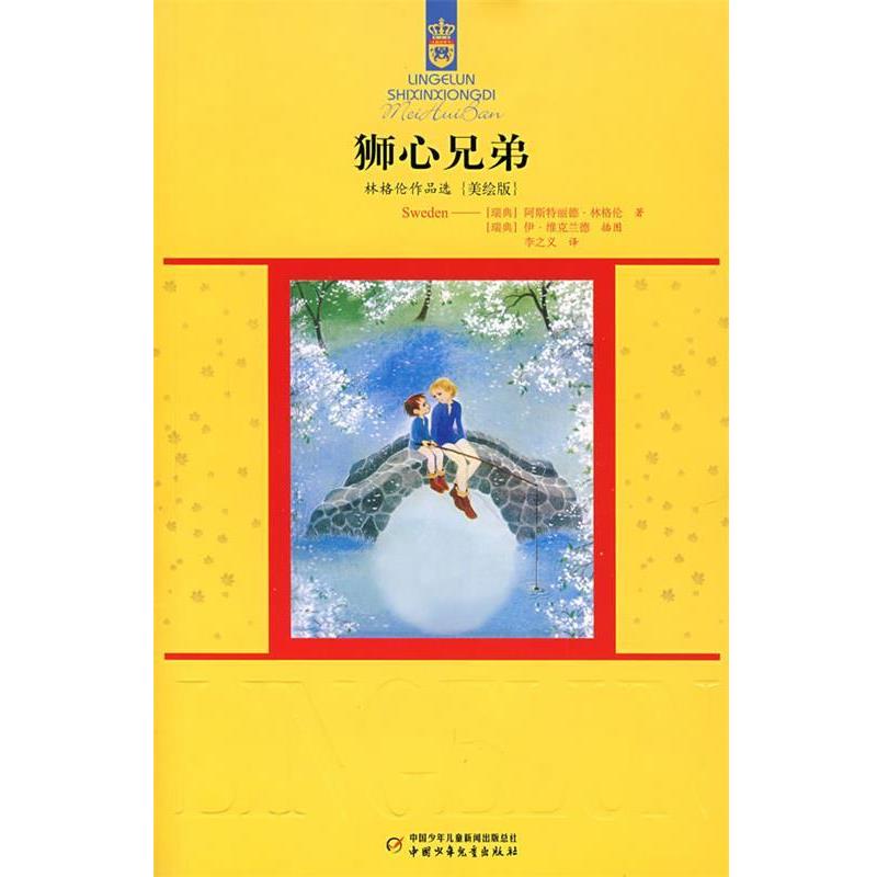 【正版书】 林格伦作品选{美绘版}狮心兄弟 (瑞典)林格伦　著,李之义　译 中国少年儿童出版社