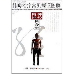 【正版书】 针灸常见病症图解--精神神经科分册 张建华 著 江西科学技术出版社