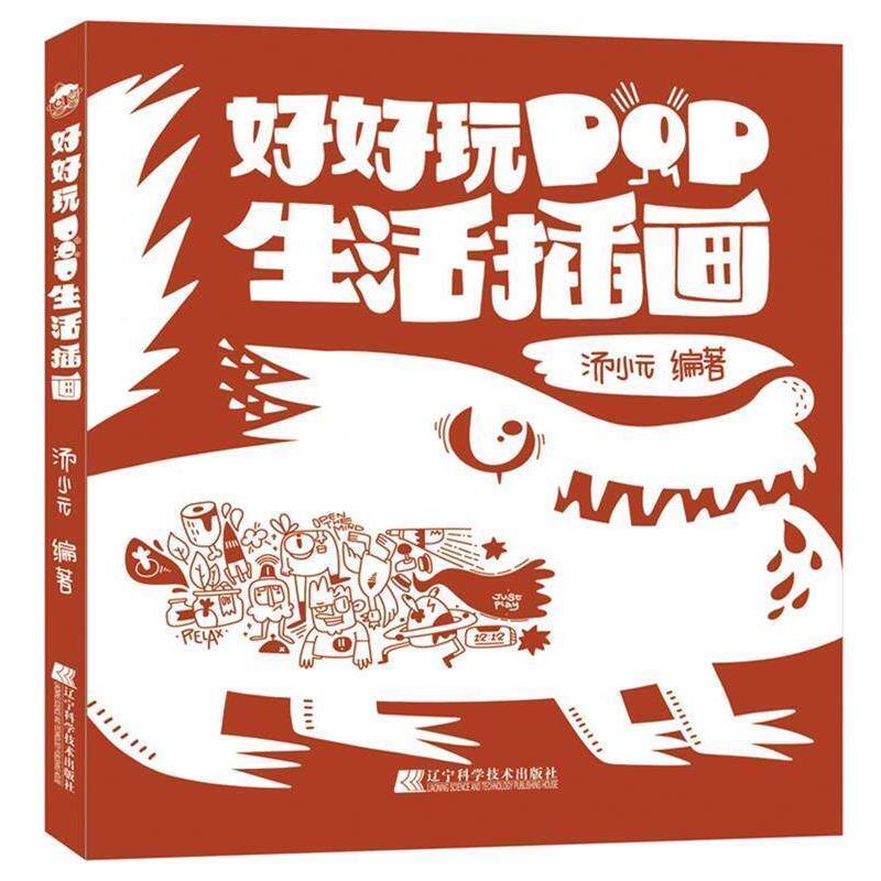 【正版书】 好好玩 POP生活插画 汤小元 辽宁科学技术出版社