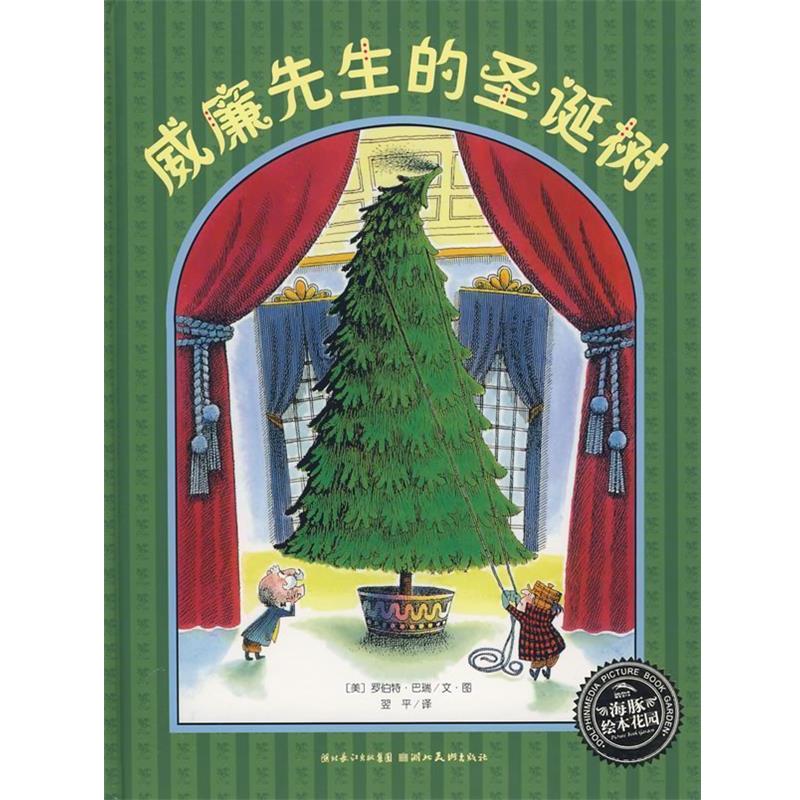 【正版书】 绘本花园:威廉先生的圣诞树 (美)罗伯特·巴瑞文 图,翌平 译 湖北美术出版社