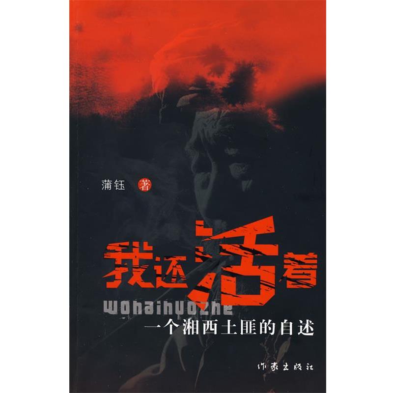 【正版书】 我还活着 蒲钰 著 作家出版社