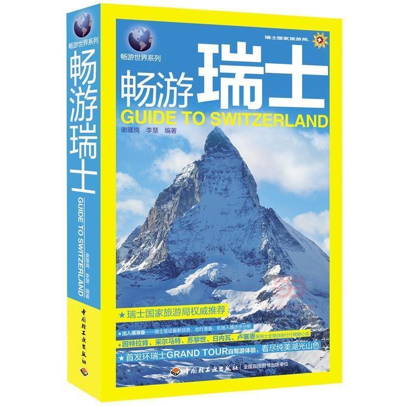 【正版书】 畅游瑞士-畅游世界系列 谢隆岗,李慧　著 中国轻工业出版社