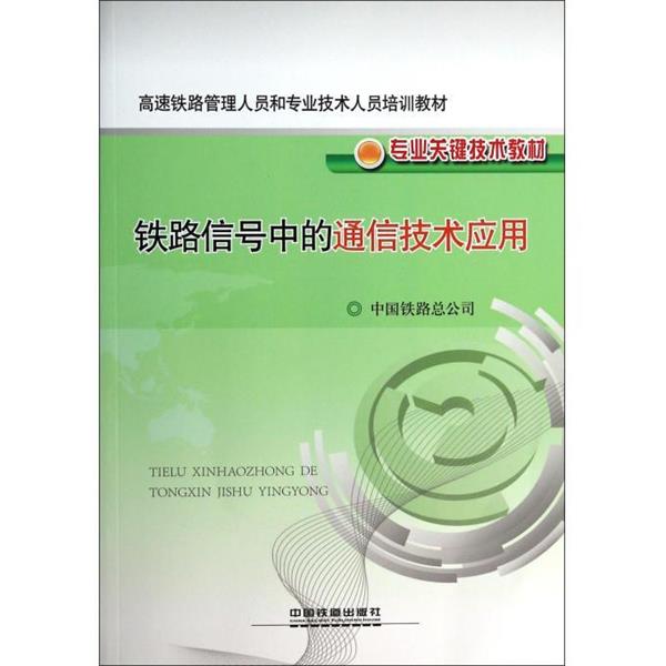 【正版书】 高速铁路管理人员和专业技术人员培训教材·专业关键技术教材:铁路信号中的通信技术应用 中国铁路总公司 编 中国铁道
