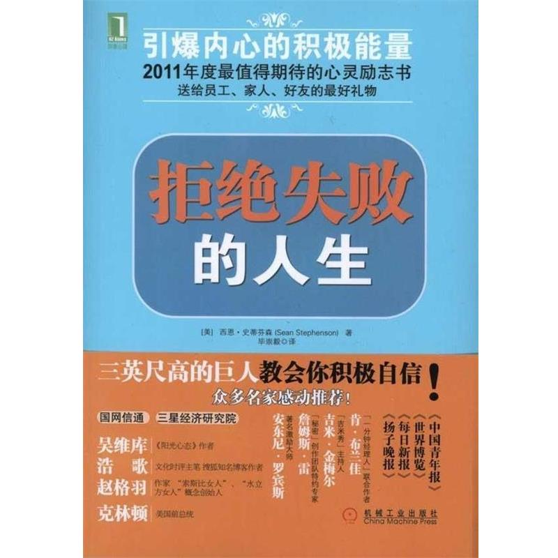 【正版书】 拒绝失败的人生 (美国)史蒂芬森 著,毕崇毅 译 机械工业出版社
