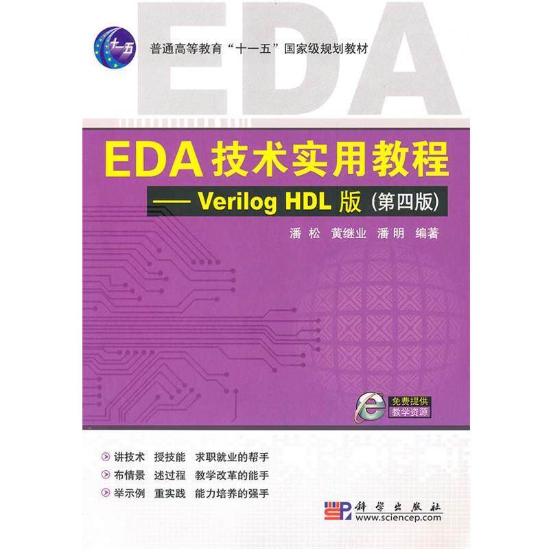 【正版书】 EDA技术实用教程—Verilog_HDL版 潘松 科学出版社