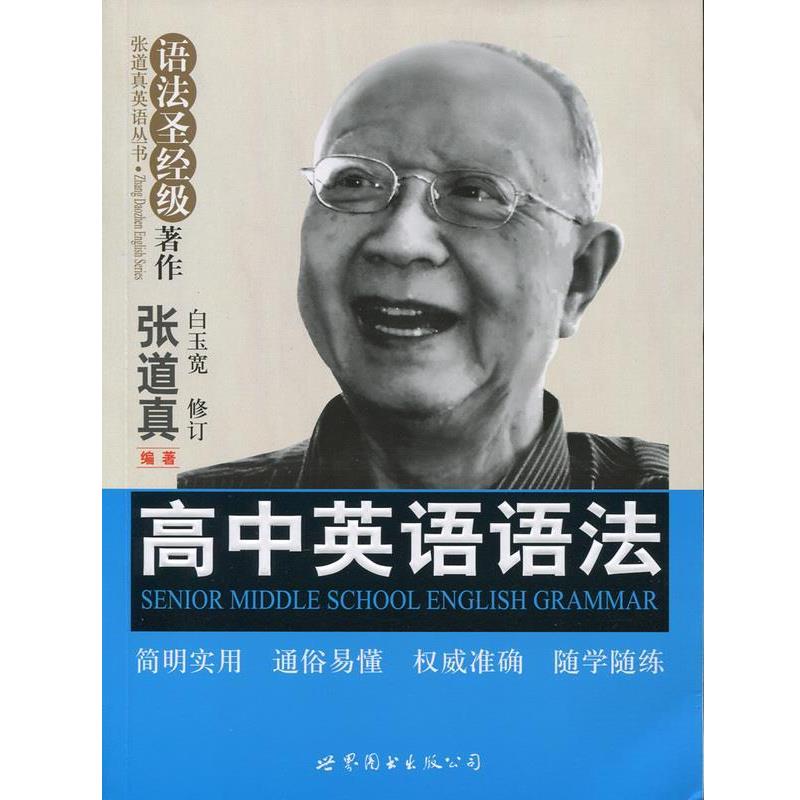 【正版书】 张道真英语丛书:高中英语语法 张道真 著 世界图书出版公司出版社