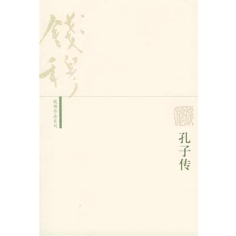 【正版书】 孔子传—钱穆作品系列 钱穆 著 生活·读书·新知三联书店