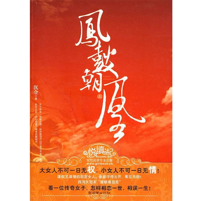 【正版书】 凤鼓朝凰 沉佥 著 朝华出版社