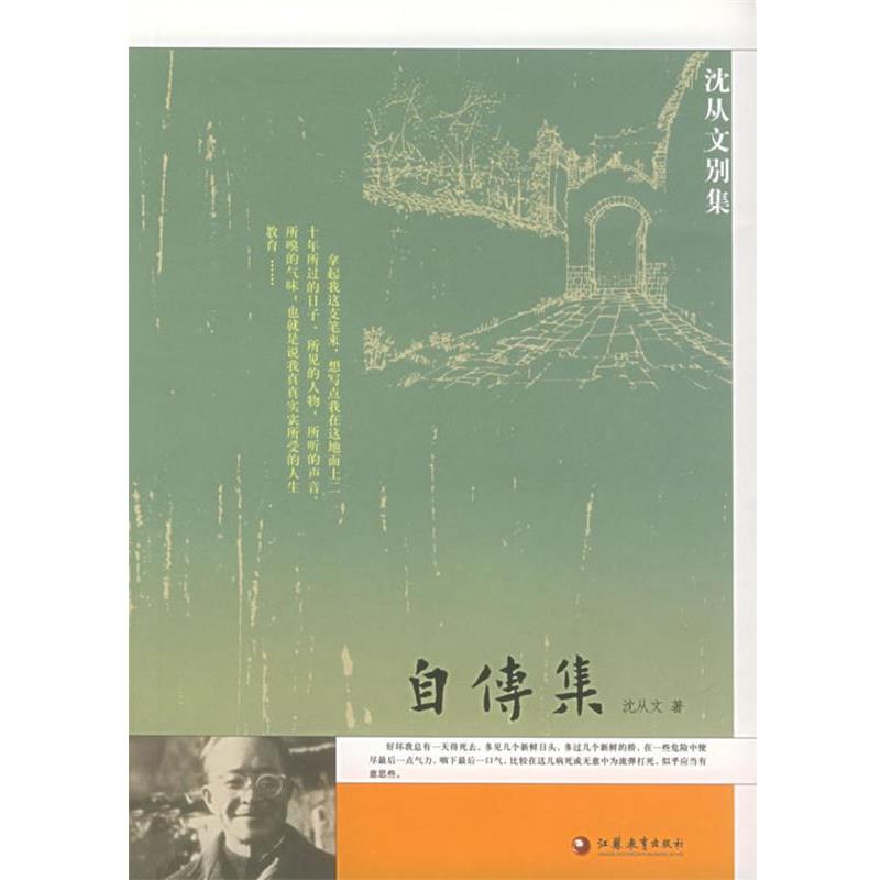 【正版书】 自传集—沈从文别集 沈从文 江苏教育出版社