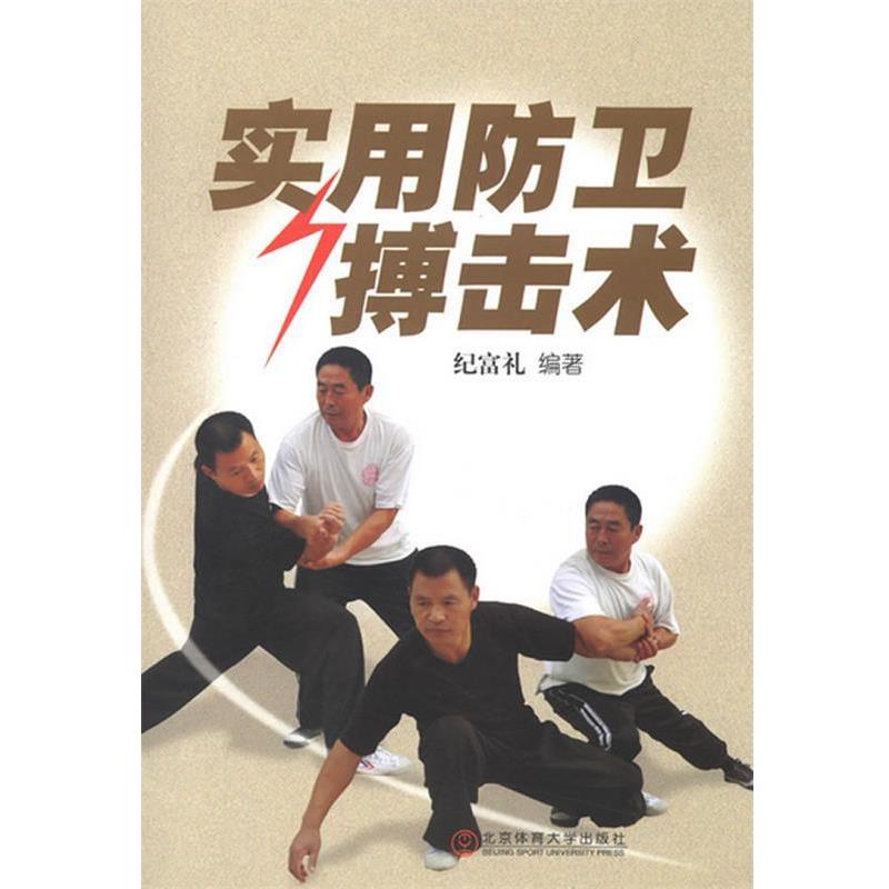 【正版书】 实用防卫搏击术 纪富礼　编著 北京体育大学出版社