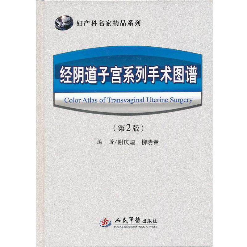 【正版书】 经阴道子宫系列手术图谱 谢庆煌 柳晓春 人民军医出版社