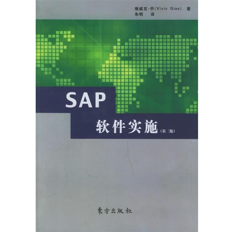 【正版书】 SAP软件实施 维威克·乔 著,朱明 译 东方出版社