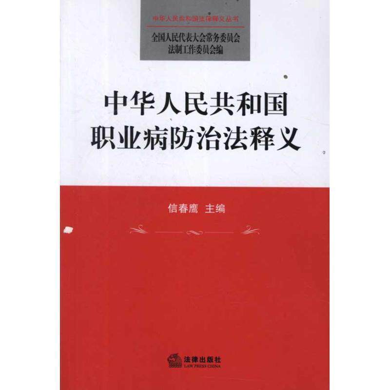 【正版书】 中华人民共和国职业病防治法释义 信春鹰 编 法律出版社