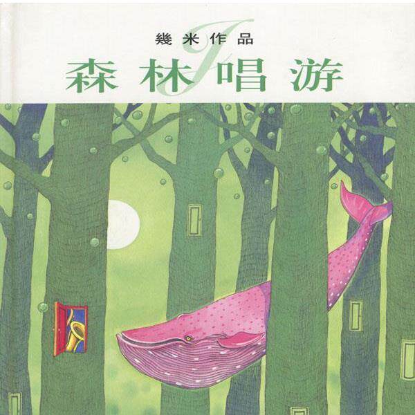 【正版书】 几米漫画作品:森林唱游 几米 著 生活·读书·新知三联书店