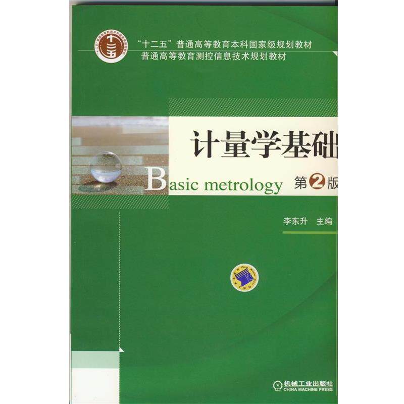 【正版书】 计量学基础 李东升 编 机械工业出版社
