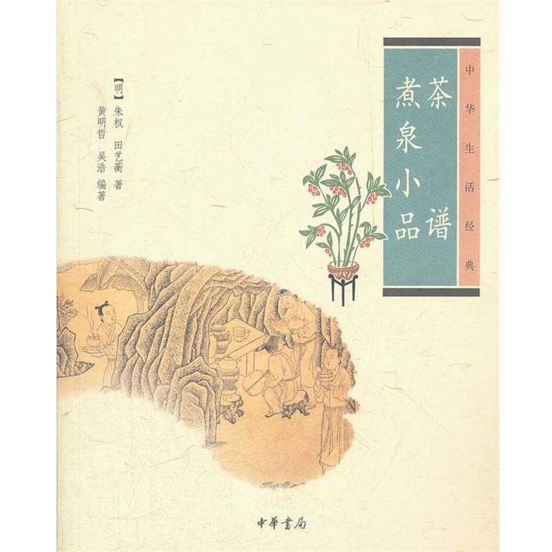 【正版书】 茶谱 煮泉小品--中华生活经典 （明）朱权　等著,黄明哲　等编著 中华书局