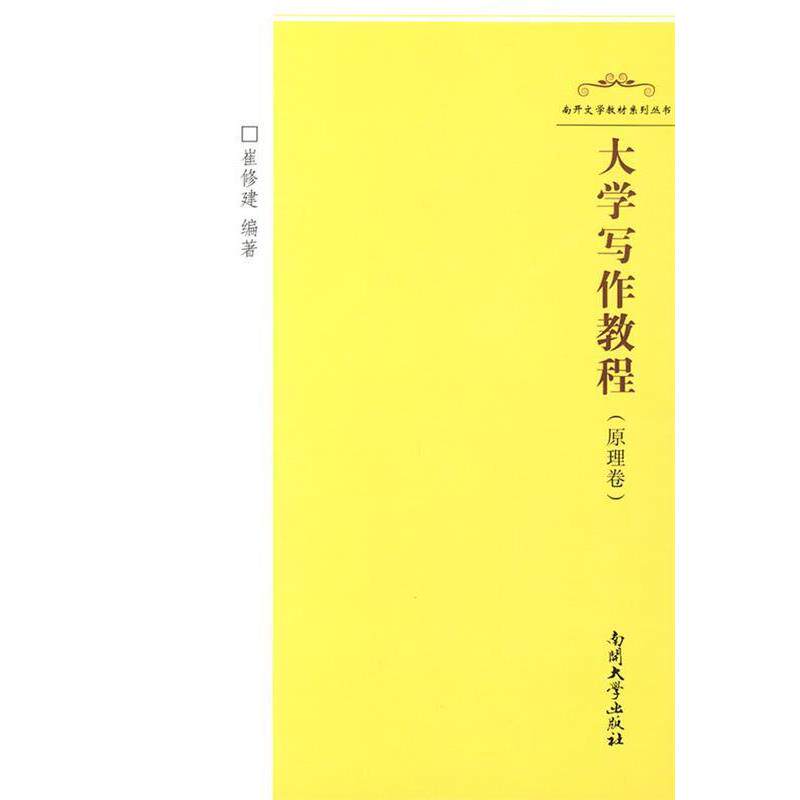 【正版书】 大学写作教程 崔修建 编著 南开大学出版社