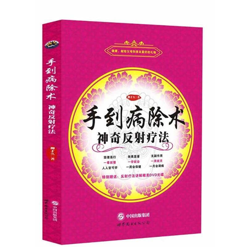 【正版书】 手到病除术 柳才久 世界图书出版公司
