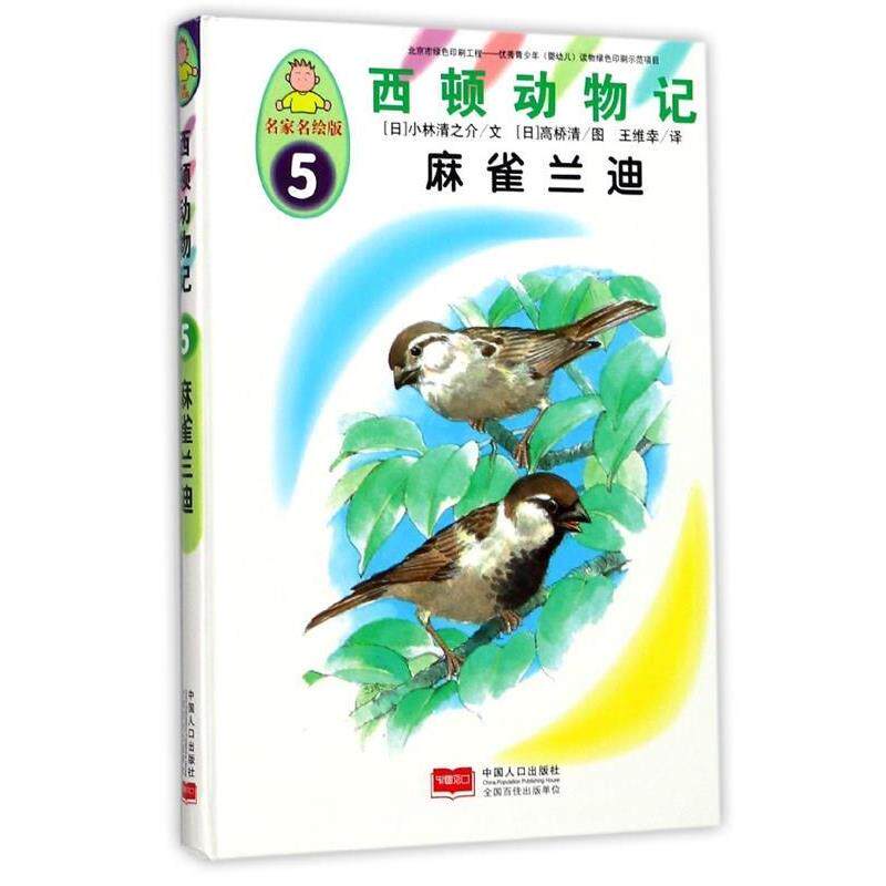 【正版书】 西顿动物记5:麻雀兰迪 [日] 小林清之介 著,[日] 高桥清 绘,王维幸 译 中国人口出版社
