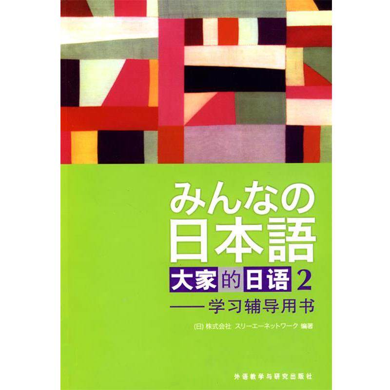 【正版书】 大家的日语2:学习辅导用书 日本3A株式会社 外语教学与研究出版社