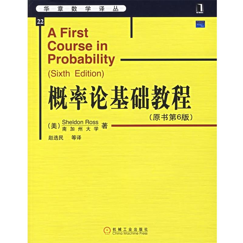 【正版书】 概率论基础教程 (美)罗斯(Ross,S.) 著,赵选民 等译 机械工业出版社