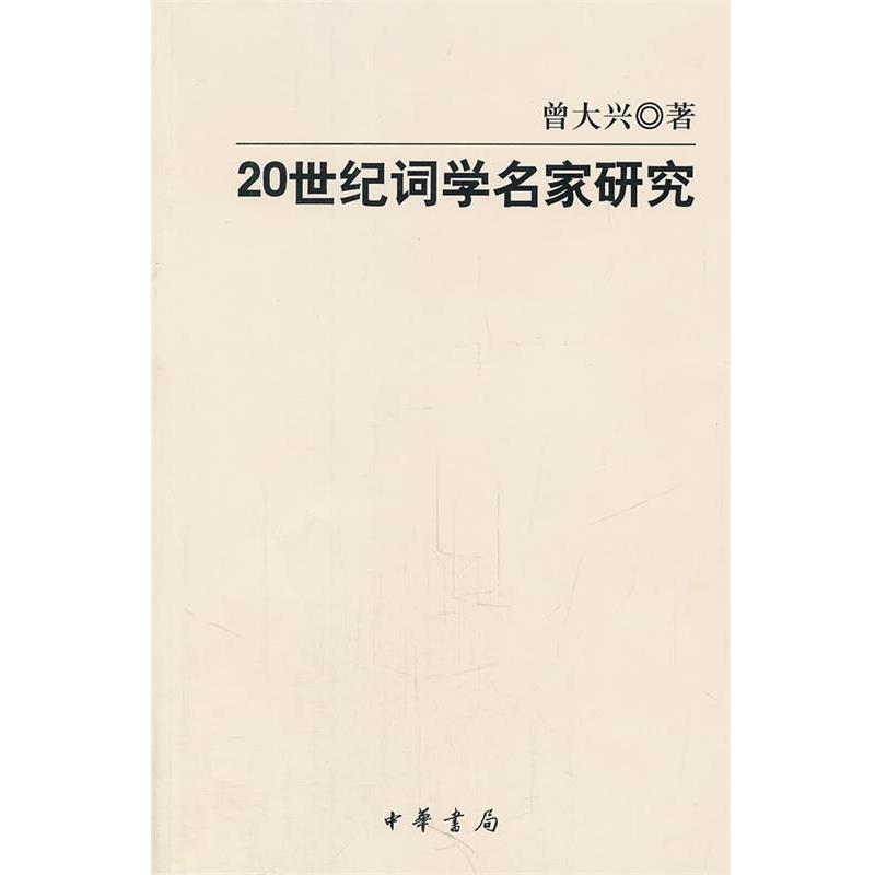 【正版书】 20世纪词学名家研究 曾大兴　著 中华书局