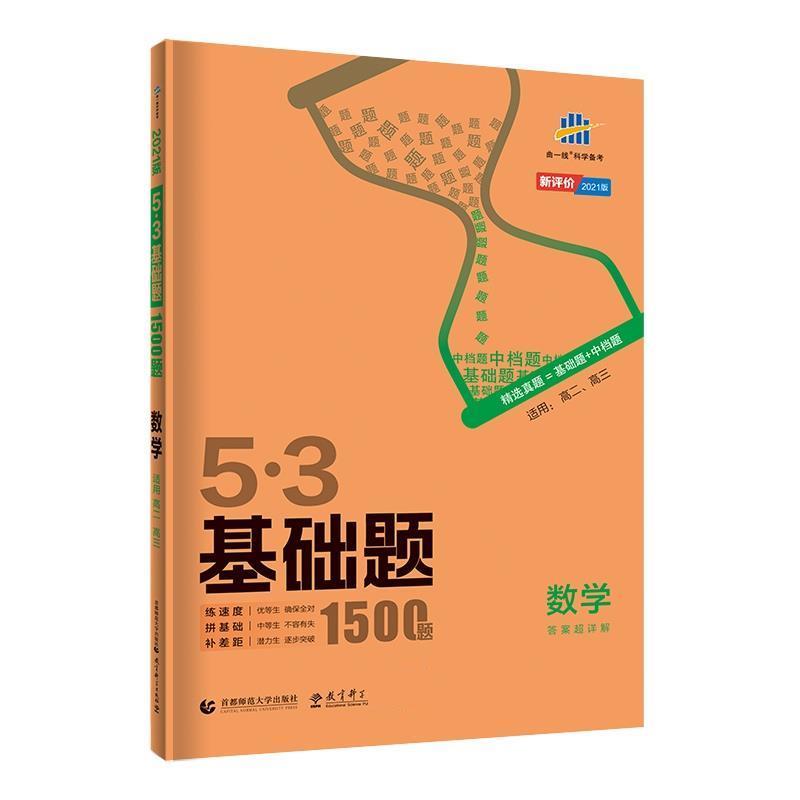 【正版书】 53基础题1500题 数学全国通用 2021版 曲一线 首都师范大学出版社