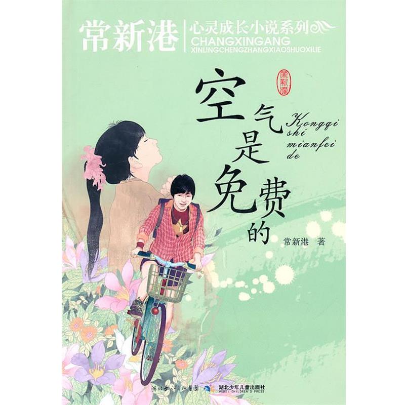【正版书】 常新港关注孩子心灵成长小说系列 空气是免费的 常新港 湖北少儿出版社