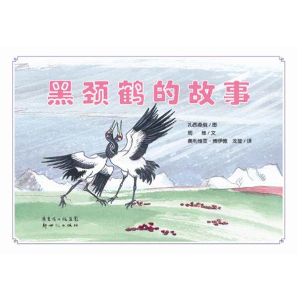 【正版书】 黑颈鹤的故事 扎西桑俄 图,周维 文,奥利维亚·博伊德,龙莹 译 新世纪出版社