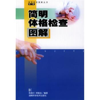 【正版书】 简明体格检查图解 陈清兰,郑智远 著 湖南科学技术出版社