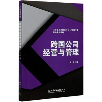 【正版书】 跨国公司经营与管理 孔欣 编 北京理工大学出版社