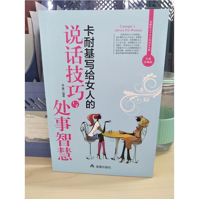 【正版书】 卡耐基写给女人的说话技巧与处世智慧 金盾出版社 著 金盾出版社
