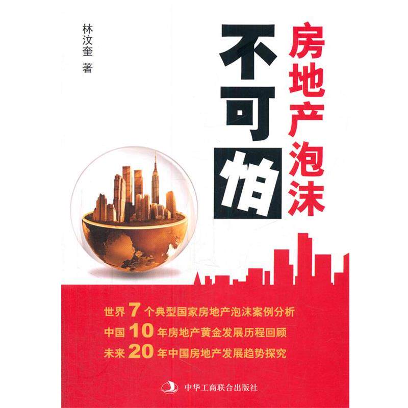 【正版书】 房地产泡沫不可怕 林汶奎 著 中华工商联合出版社