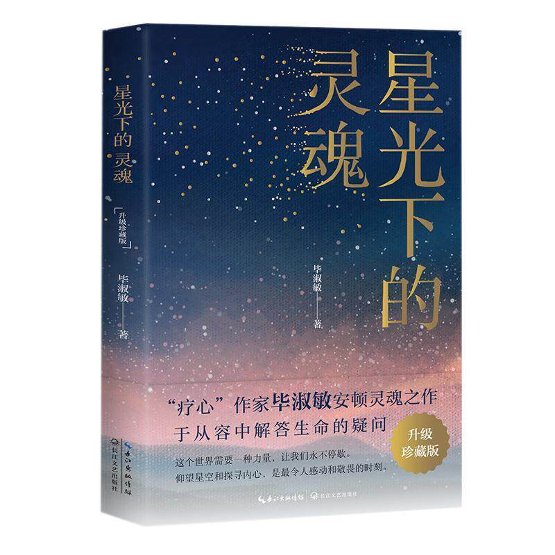 【正版书】 星光下的灵魂 毕淑敏散文 毕淑敏 著 长江文艺出版社