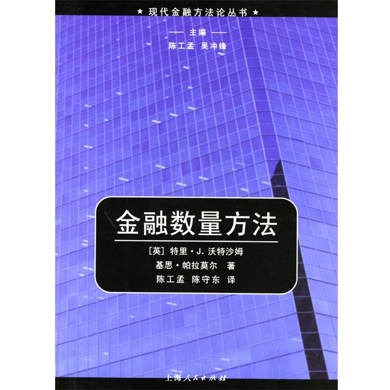 【正版书】 金融数量方法 [英]沃特沙姆,[英]帕拉莫尔 著,陈工孟,陈守东 译 上海人民出版社