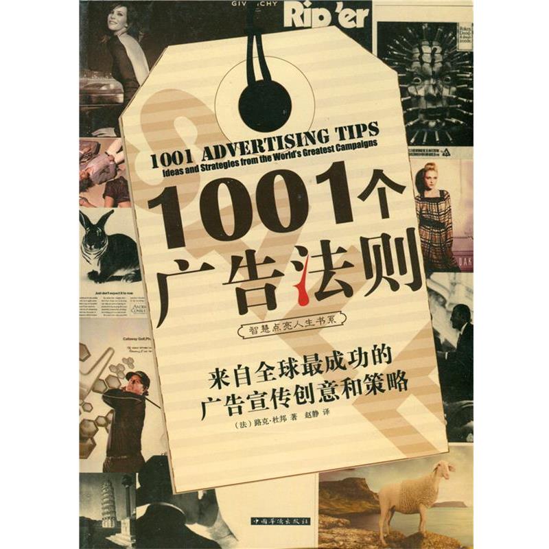 【正版书】 1001个广告法则来自全国成功的广告宣传创意和策略 (法)杜邦 著,赵静 译 中国华侨出版社