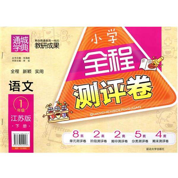 【正版书】 小学全程测评卷语文1年级江苏版下册 延边大学出版社