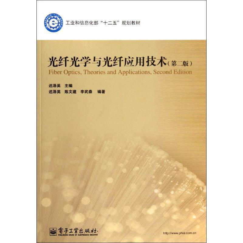 【正版书】 光纤光学与光纤应用技术 迟泽英 主编 电子工业出版社