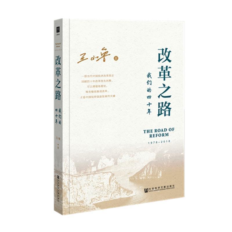 【正版书】 改革之路:四十年 王小鲁 著 社会科学文献出版社