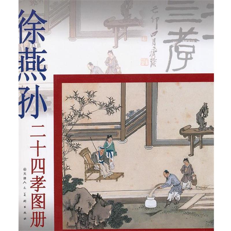 【正版书】 徐燕孙二十四孝图册 徐燕孙　绘 天津人民美术出版社