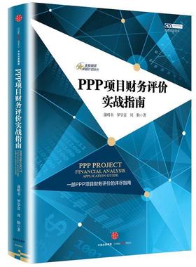 【正版书】 金融精英计划系列·PPP项目财务评价实战指南 蒲明书 罗学富 周勤 著 中信出版社