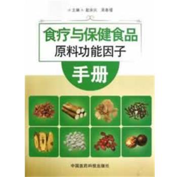 【正版书】 食疗与保健食品原料功能因子手册 赵余庆,吴春福 主编 中国医药科技出版社